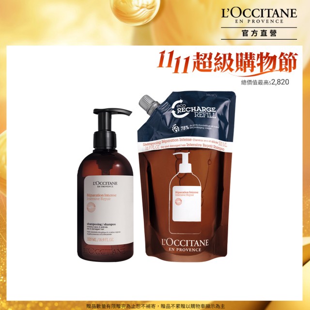 【L’Occitane 歐舒丹】官方直營 暢銷修護洗潤組(修護洗髮乳500ml+洗髮乳補充包500ml/洗髮精★雙11★)