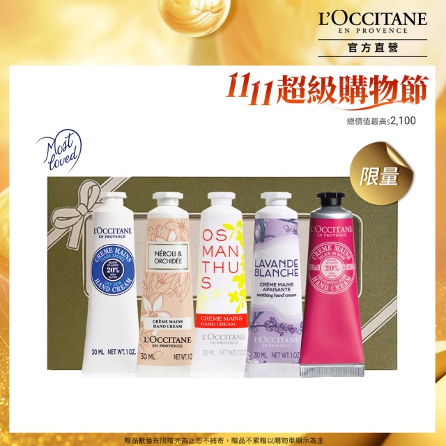 【L’Occitane 歐舒丹】官方直營 南法經典手霜組(護手霜30mlx5★雙11★禮盒/獨家)