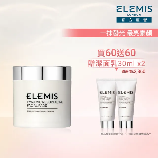 【ELEMIS 愛莉美】煥膚亮顏潔膚片發燒組(煥膚亮顏酵素精華潔膚片60pk 買60送60★潔顏/旅行組★)