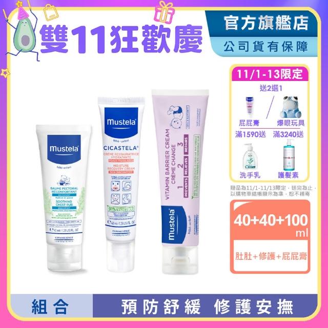 【Mustela 慕之恬廊】媽咪神隊友3件組(VBC屁屁膏 100ml+修護霜 40ml+康撫膏 40ml)