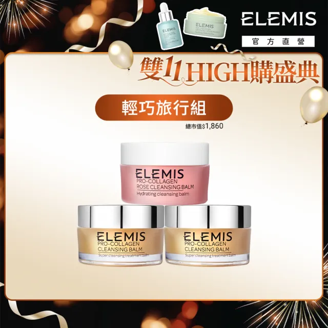 【ELEMIS 愛莉美】新客必收明星卸妝組(卸妝膏大馬士玫瑰版20G+精油卸妝膏20G x2★旅行組/清潔★)