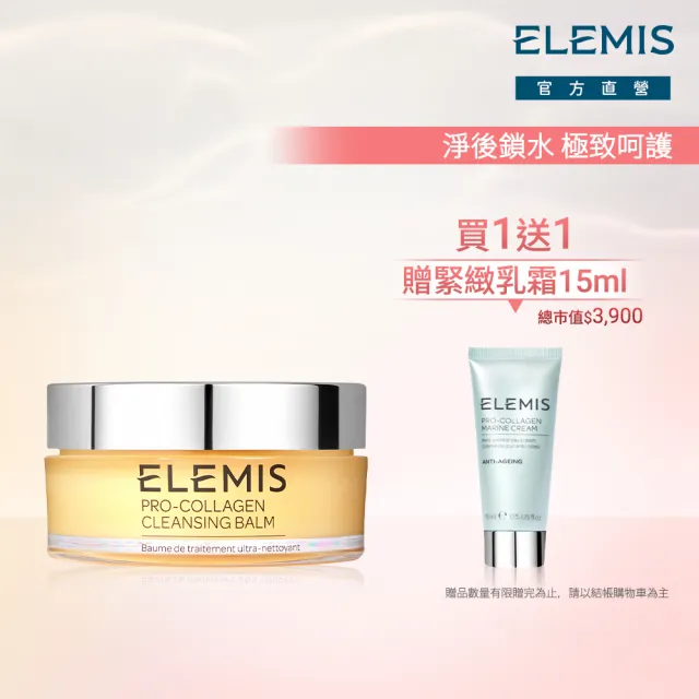 【ELEMIS 愛莉美】海洋膠原卸妝膏必收組(卸妝膏100g送精華乳霜15ml ★NO1卸妝膏★)