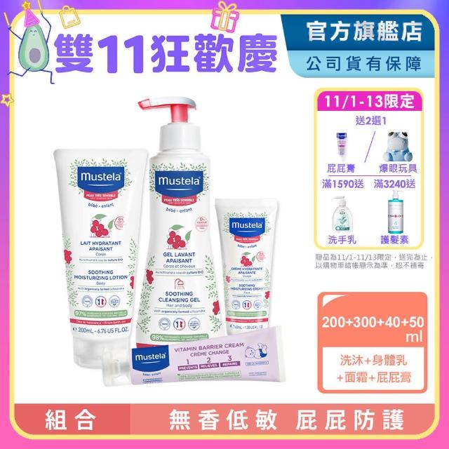 【Mustela 慕之恬廊】舒恬良 敏弱清潔防護組(雙潔露300ml+潤身乳200ml+面霜40ml+屁屁膏50ml 敏感無香乳液)