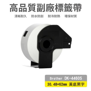 【Ninestar】brother DK-44605 高品質副廠標籤帶 62mm x 30.48m 黃底黑字 適用 QL-810 QL-810W