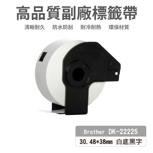 【Ninestar】brother DK-22225 高品質副廠標籤帶 38mm x 30.48m 白底黑字 適用 QL-800 QL-810W
