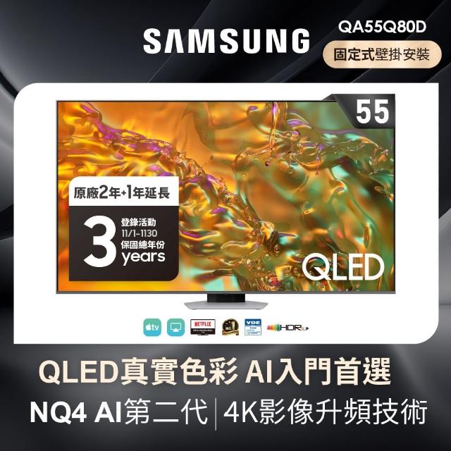 【SAMSUNG 三星】55型4K QLED 120Hz 智慧連網液晶顯示器(QA55Q80DAXXZW)