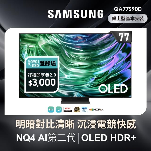 【SAMSUNG 三星】77型4K OLED智慧連網 144Hz 液晶顯示器(QA77S90DAEXZW)