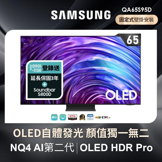 【SAMSUNG 三星】65型4K OLED智慧連網 144Hz 液晶顯示器(QA65S95DAXXZW)