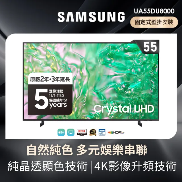 【SAMSUNG 三星】55型4K HDR智慧連網 液晶顯示器(UA55DU8000XXZW)