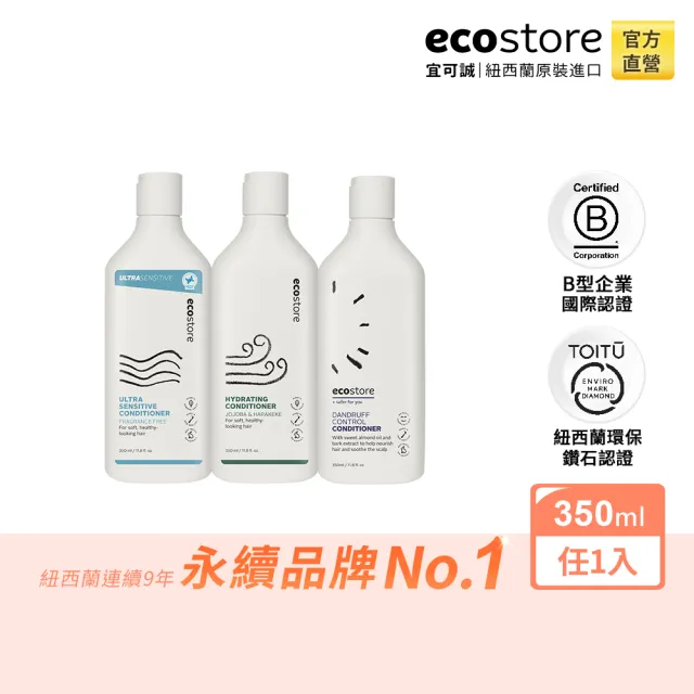 【ecostore 宜可誠】純淨潤髮乳350ml(抗敏無香/控油洗淨/豐盈滋養/潤澤保濕)