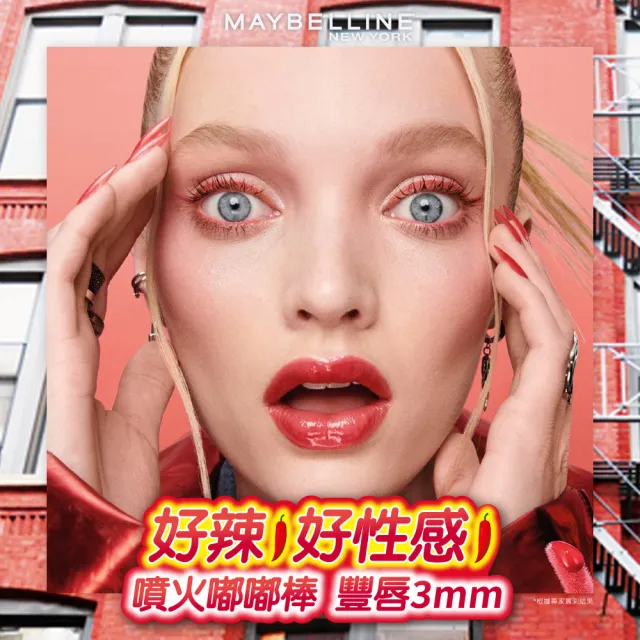 【MAYBELLINE 媚比琳】雙11限定★ 玻尿酸嘟嘟唇蜜/辣辣豐唇蜜 2入組(#嘟嘟棒 #辣辣棒)