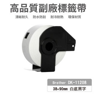 【Ninestar】brother DK-11208 高品質副廠標籤帶 38mm x 90mm 白底黑字 400張 適用 QL-800 QL-810W