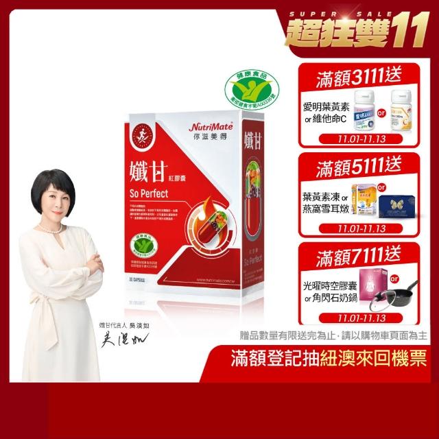 【Nutrimate 你滋美得】雙11限定-孅甘 紅膠囊 x1入(30粒;吳淡如代言/健字號/不易形成體脂肪/兒茶素/薑黃)