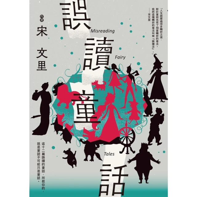 【momoBOOK】誤讀童話(電子書)