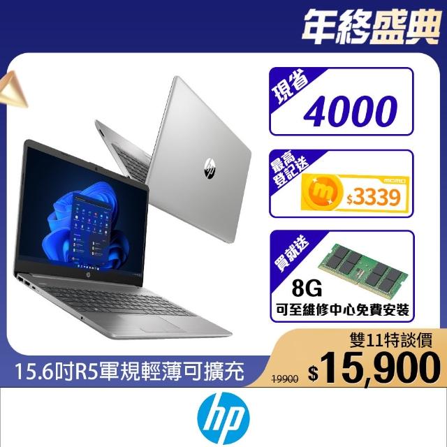 【HP 惠普】升級16G組★15.6吋R5商用筆電(255 G9/R5-5625U/8G/512G SSD/Win11/一年保固)