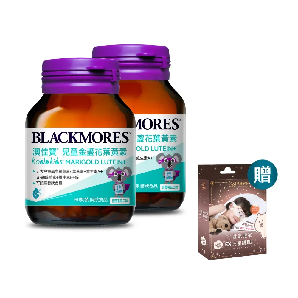 【BLACKMORES 澳佳寶】兒童晶亮金盞花葉黃素 2入組(共120錠 孫語霙營養師代言 β-胡蘿蔔素 不含人工甜味劑)