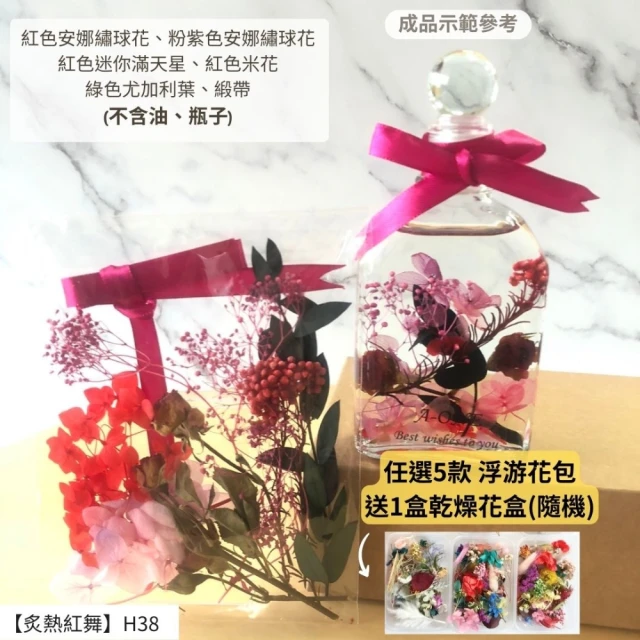 A-ONE 匯旺 浮游花DIY材料包 乾燥花材料包 花藝材料 永生花 不凋花 浮游花 香薰蠟燭 浮油花 花材 H38