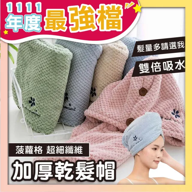 【YODOXIUI】日本菠蘿格加厚乾髮帽吸水帽(包巾 毛巾 吸水毛巾 乾髮帽 包頭巾)