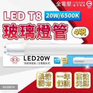 【旭光】20入 LED 燈管 T8 20W 4尺 全電壓 日光燈管(白光 自然光 黃光)