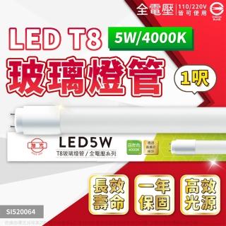 【旭光】2支 LED T8 5W 4000K 自然光 1尺 LED燈管 全電壓(LED 燈管)
