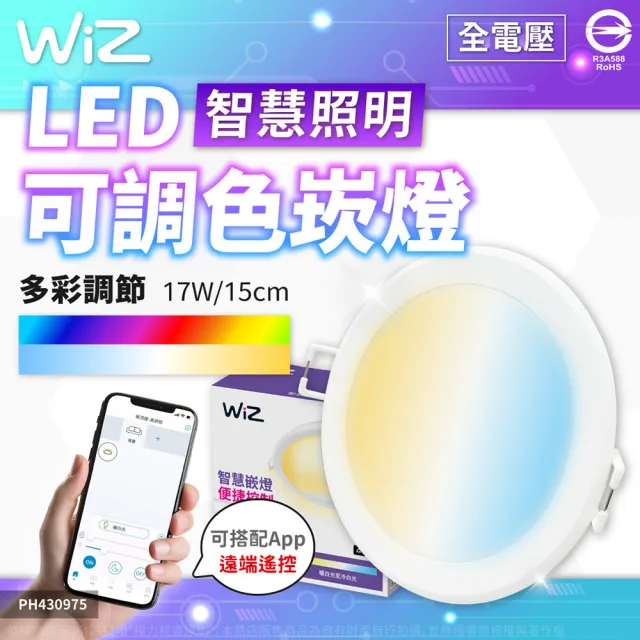 【Philips 飛利浦】4入組 Wi-Fi WIZ 17W 全電壓 APP 手機控制 智慧照明 可調色調光 15公分 崁燈(PW03N)