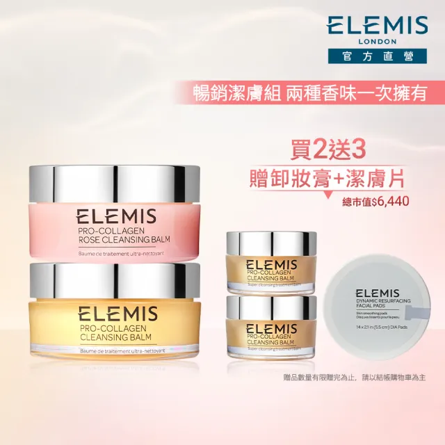 【ELEMIS 愛莉美】海洋膠原明星洗卸組(海洋膠原精油卸妝膏100gx2送40+潔膚片14PK★囤貨/清潔★)