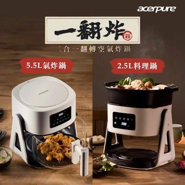 acerpure Chef 一翻炸 二合一翻轉空氣炸鍋-白/黑2色任選(贈3M健康防蹣枕頭-標準型2入組)