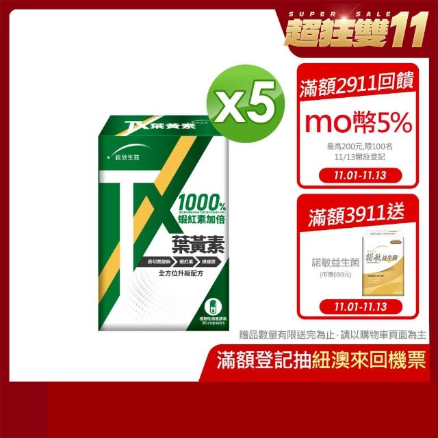 【統欣生技】雙11限定-TX-葉黃素膠囊 5入組(30粒/入-全素可食.蝦紅素.玻尿酸.綠蜂膠)