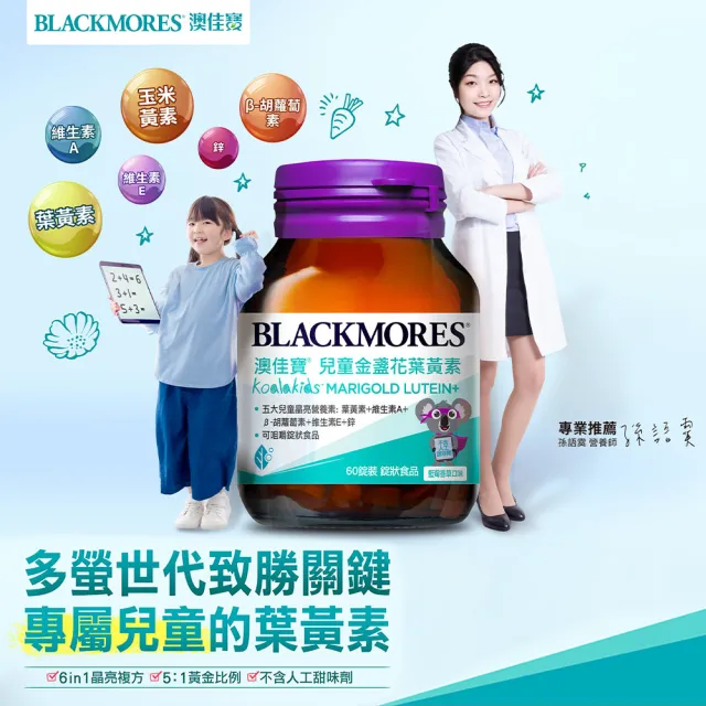 【BLACKMORES 澳佳寶】兒童晶亮金盞花葉黃素 3入組(共180錠 孫語霙營養師代言 β-胡蘿蔔素 不含人工甜味劑)