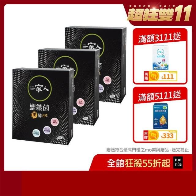 【YM BIOMED 陽明生醫】一家人塑纖菌黑酵Plus 3盒組(30包/盒 黑酵素 專利益生菌 藤黃果 促進代謝)