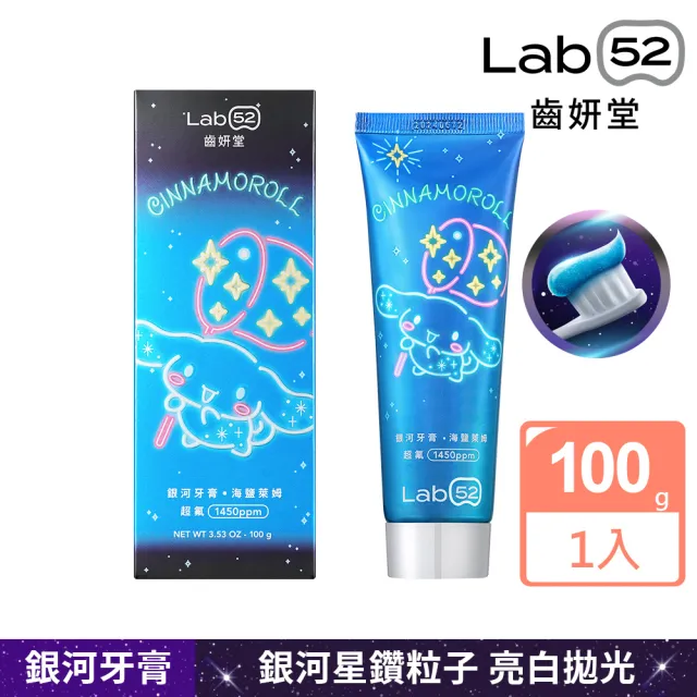 【Lab52 齒妍堂】三麗鷗限定銀河牙膏100gX3入(成人牙膏/含氟牙膏/獨家護齒技術/強健琺瑯質/口氣清新)