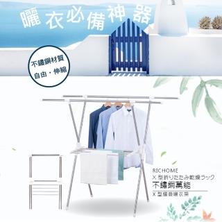 【RICHOME】摺疊不鏽鋼X型曬衣架(晾衣架 吊衣架 曬衣架 X型衣架 HA135)