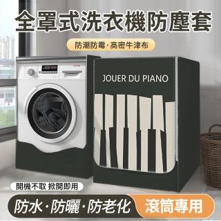 【SONYA】滾筒式洗衣機防曬防潑水防塵套 全罩前開式洗衣機蓋布 洗衣機防塵罩 適用10.5-12公斤