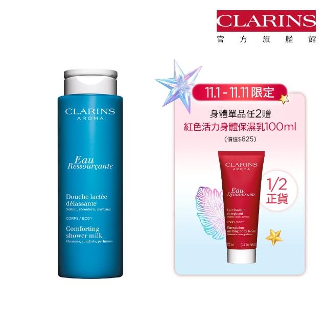 【CLARINS 克蘭詩】藍色寧靜沐浴乳200ml