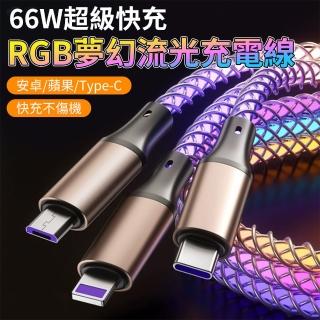 【YORI優裡】漸變流光一拖三充電線 Type-C/蘋果/Micro(呼吸充電線 夜晚發光 車用充電線)