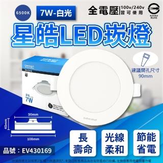 【Everlight 億光】2入 LED 星皓 7W 全電壓 9cm 9公分 崁燈(自然光/黃光/白光)
