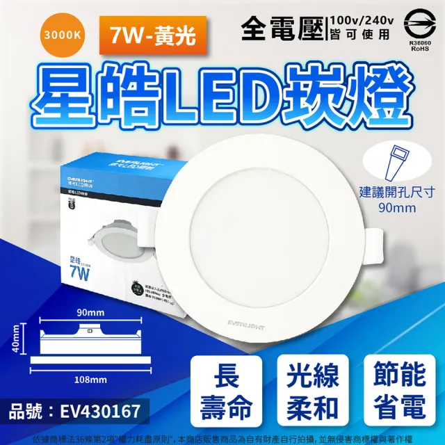 【Everlight 億光】2入 LED 星皓 7W 全電壓 9cm 9公分 崁燈(自然光/黃光/白光)