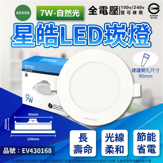 【Everlight 億光】2入 LED 星皓 7W 全電壓 9cm 9公分 崁燈(自然光/黃光/白光)