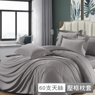 【貝兒居家寢飾生活館】60支100%天絲歐式薄枕頭套(一對/歐式素色款)