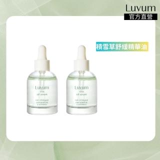 【Luvum】韓國 積雪草高效修護清透精華油30ml 二入組 積雪草 舒緩 敏感肌適用 四季皆宜 官方直營(精華液)