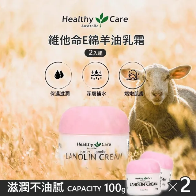 【Healthy care】維他命E綿羊油乳霜 100gx2入(澳洲原廠公司貨/保濕/滋潤)