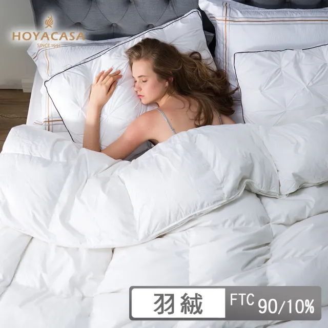 【HOYACASA  禾雅寢具】法國90/10立體隔間羽絨冬被(單人/雙人 冬被/棉被)