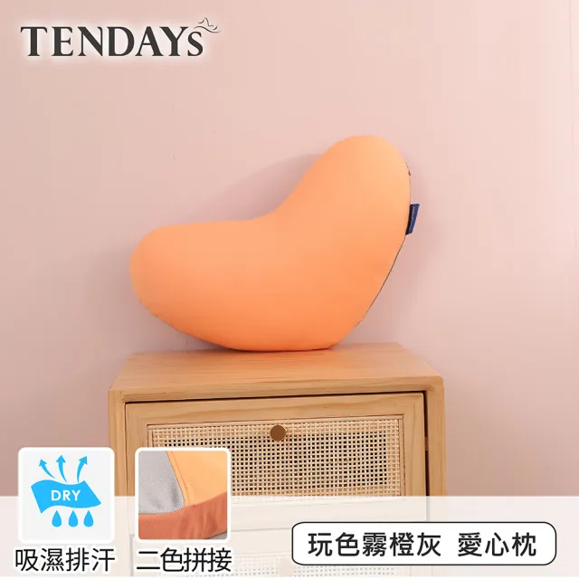 【TENDAYS】玩色柔眠愛心枕 霧橙灰 單入(抱枕 靠墊 午睡枕 車用小抱枕)