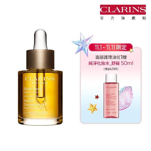 【CLARINS 克蘭詩】三檀面部護理油30ml(三檀油)