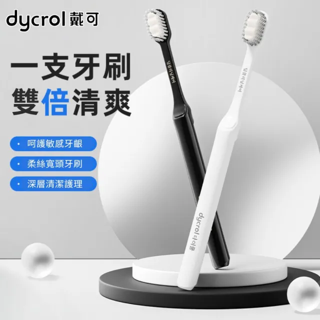 【dycrol戴可 新升級款】敏感專用極細超柔萬毛牙刷-10組(#極細刷毛#韓國熱賣#敏感性牙刷)