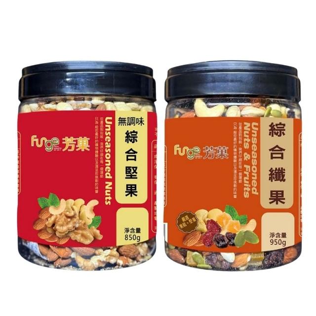 【Fungo】綜合堅果桶2入組-口味任選(無調味綜合堅果850g/綜合纖果950g)