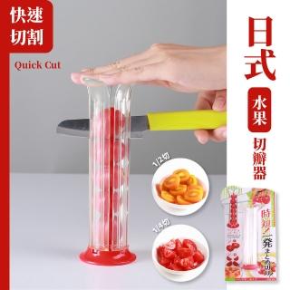 【俐落切片】日式水果切瓣器(葡萄 小番茄 沙拉 擺盤 切半器 水果刀 切片器 廚房廚具 露營 野餐 手作便當)