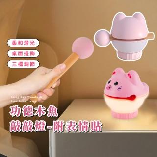 【貓咪表情】功德木魚敲敲燈-附表情貼(小夜燈 辦公室 擺件玩具 室 拍拍燈 可愛 療癒 床頭燈 禮物)