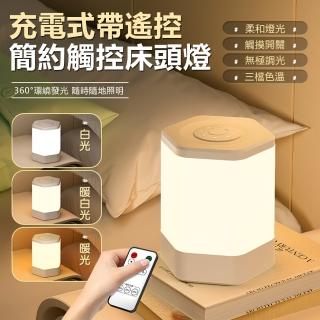 【Nil】充電式遠端遙控檯燈 簡約觸控床頭燈 嬰兒餵奶護眼燈 臥室睡眠燈(六角燈 照明燈 小夜燈)