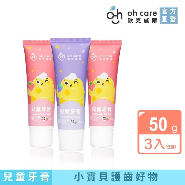 【oh care 歐克威爾】兒童無氟牙膏50gx3入(全球獨家專利P113+抗菌成份/無氟牙膏)